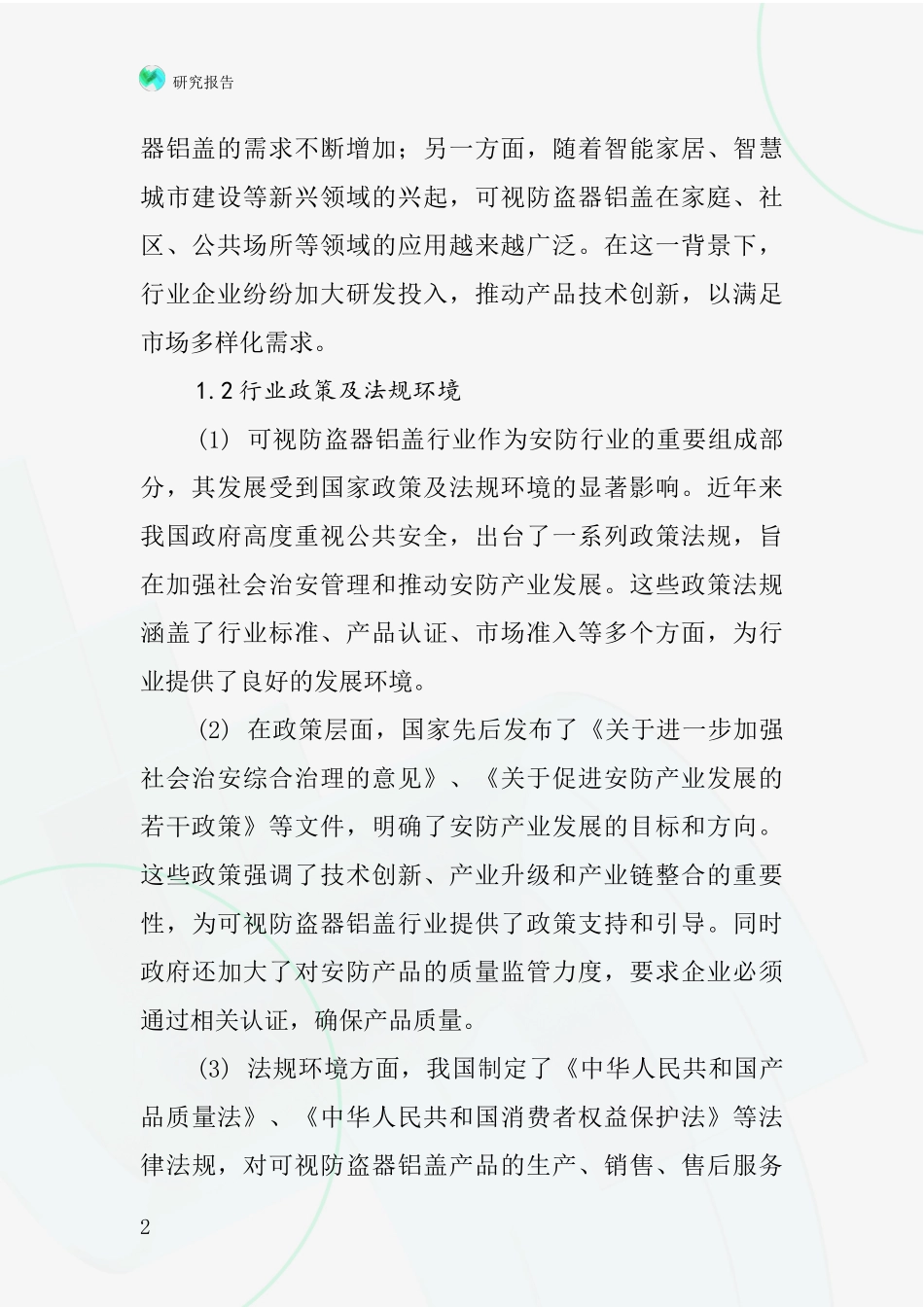 可视防盗器铝盖行业深度研究报告_第2页