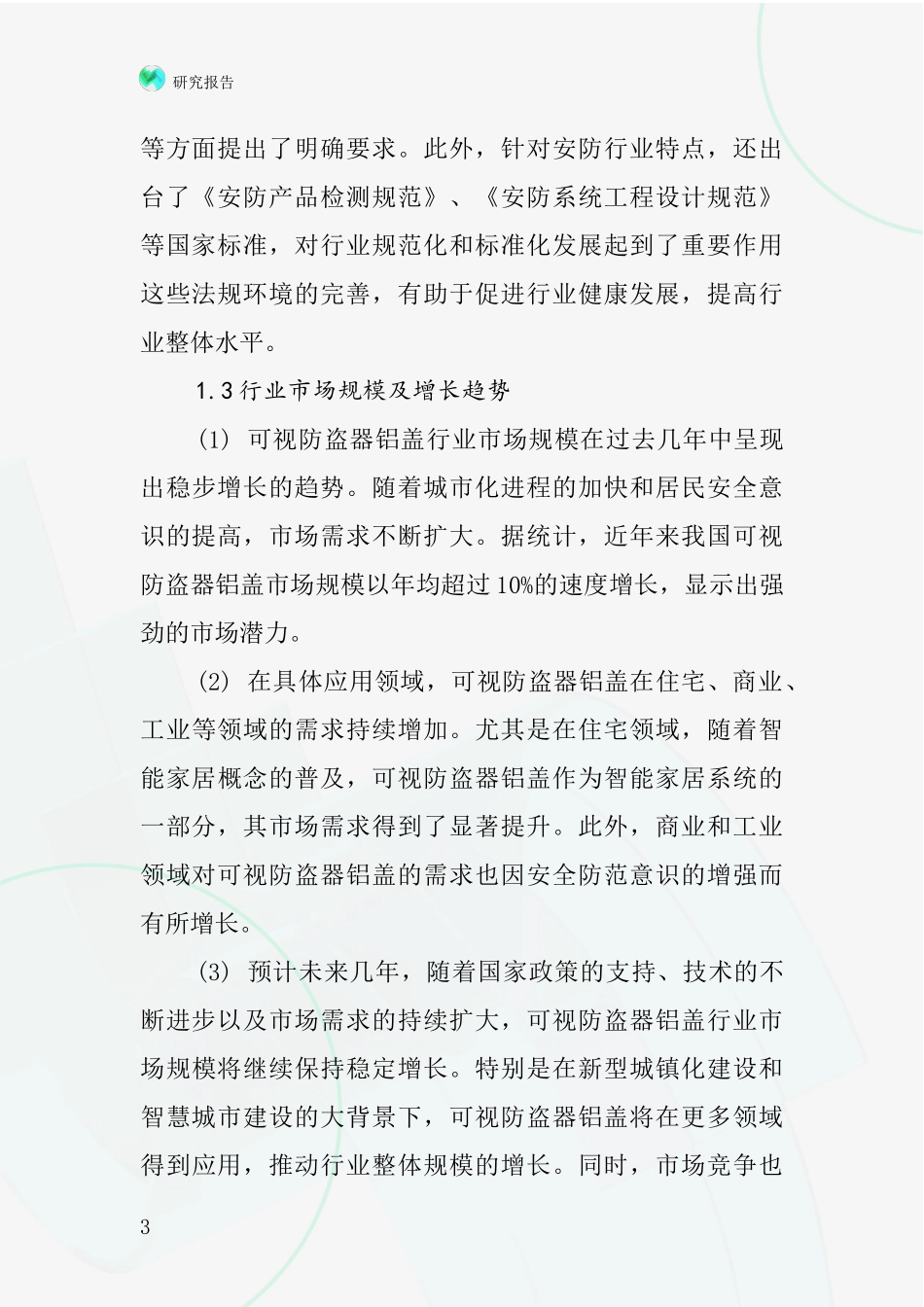 可视防盗器铝盖行业深度研究报告_第3页