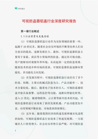 可视防盗器铝盖行业深度研究报告