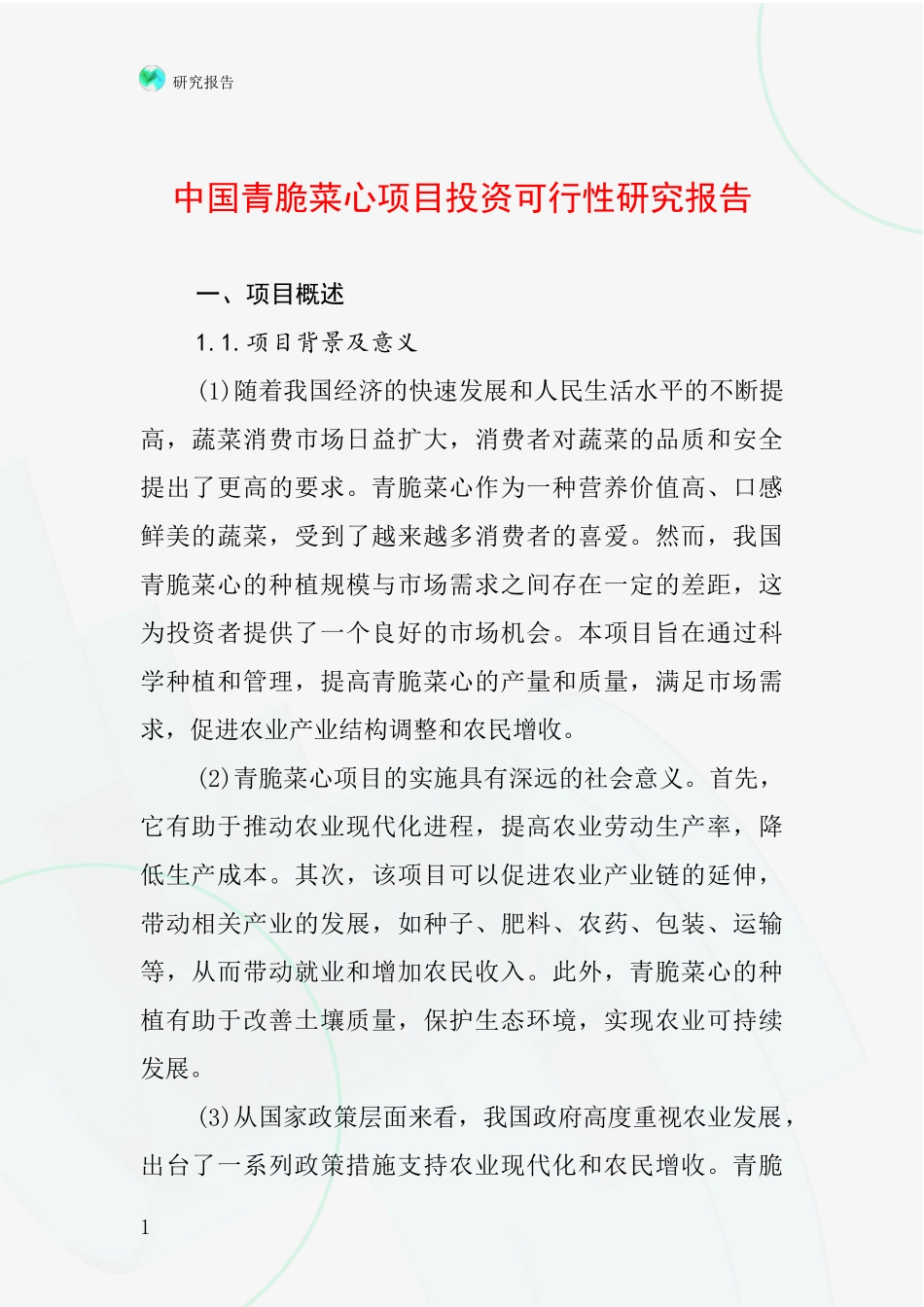 中国青脆菜心项目投资可行性研究报告_第1页