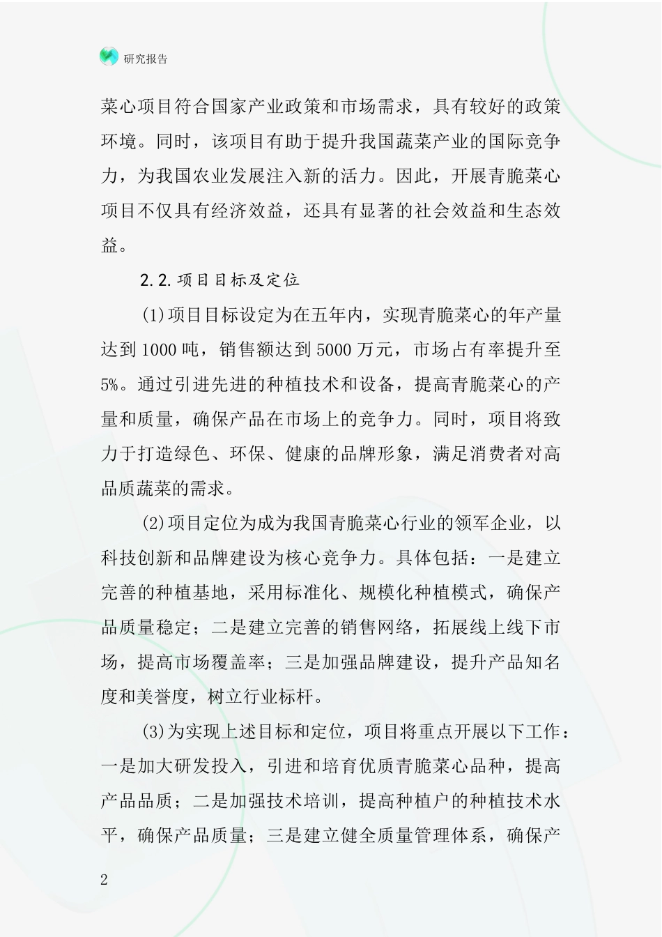 中国青脆菜心项目投资可行性研究报告_第2页