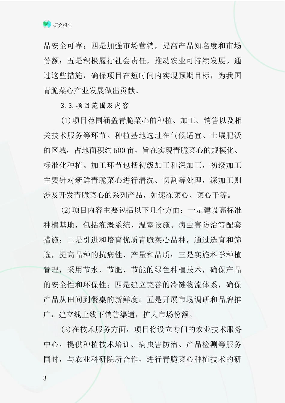 中国青脆菜心项目投资可行性研究报告_第3页