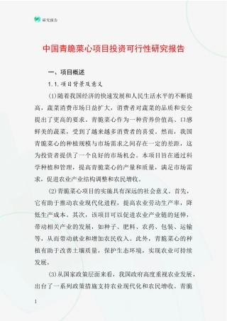 中国青脆菜心项目投资可行性研究报告