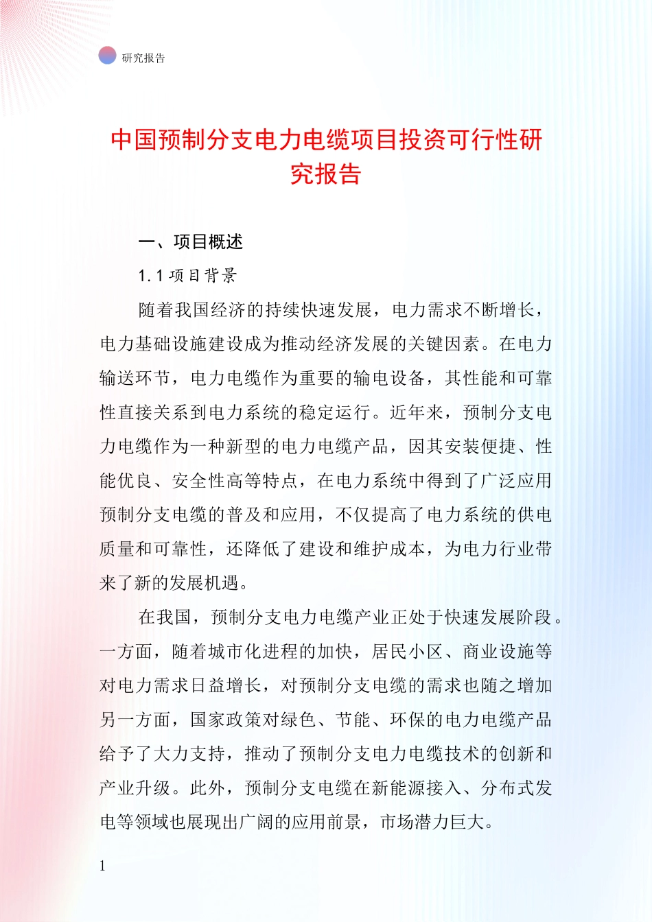 中国预制分支电力电缆项目投资可行性研究报告_第1页