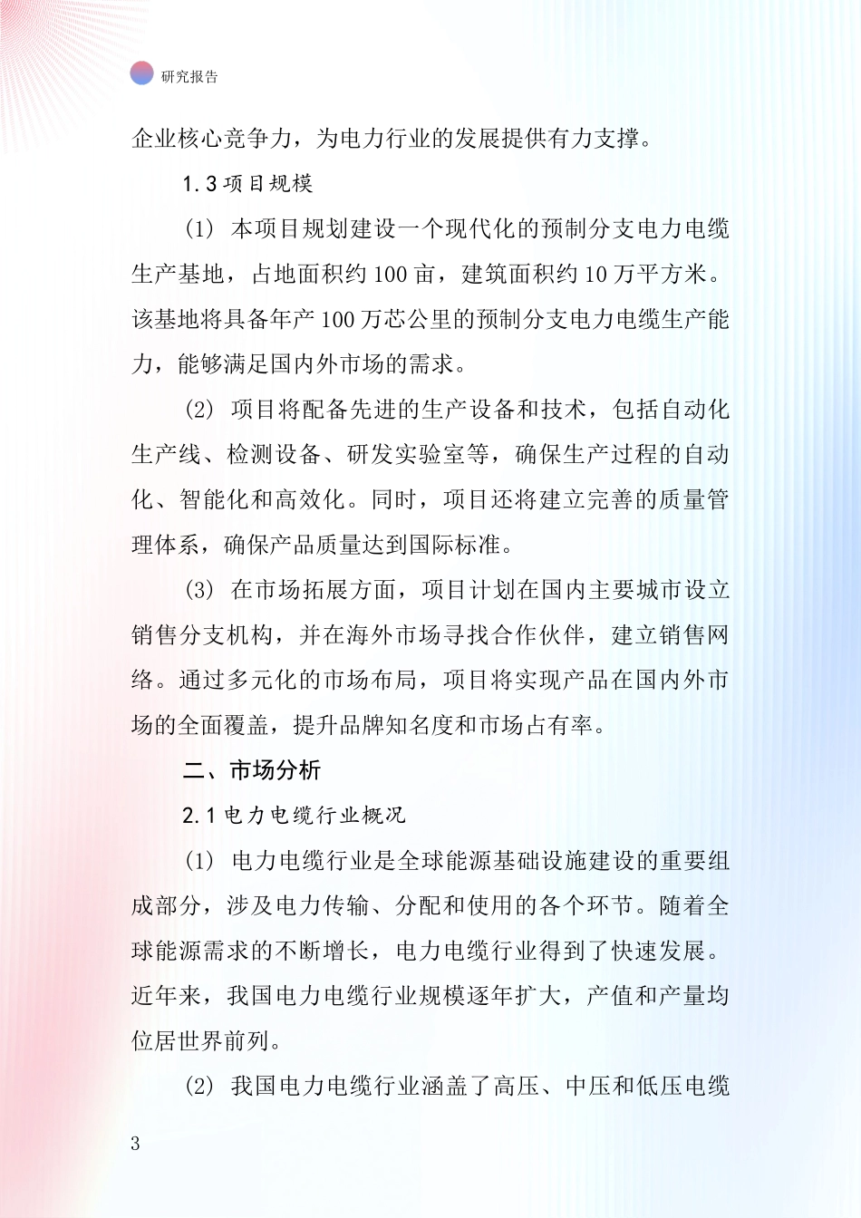 中国预制分支电力电缆项目投资可行性研究报告_第3页