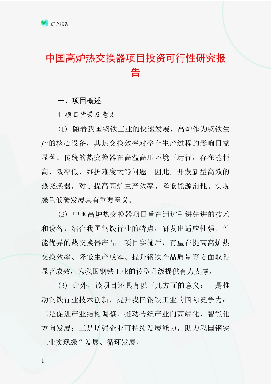 中国高炉热交换器项目投资可行性研究报告_第1页