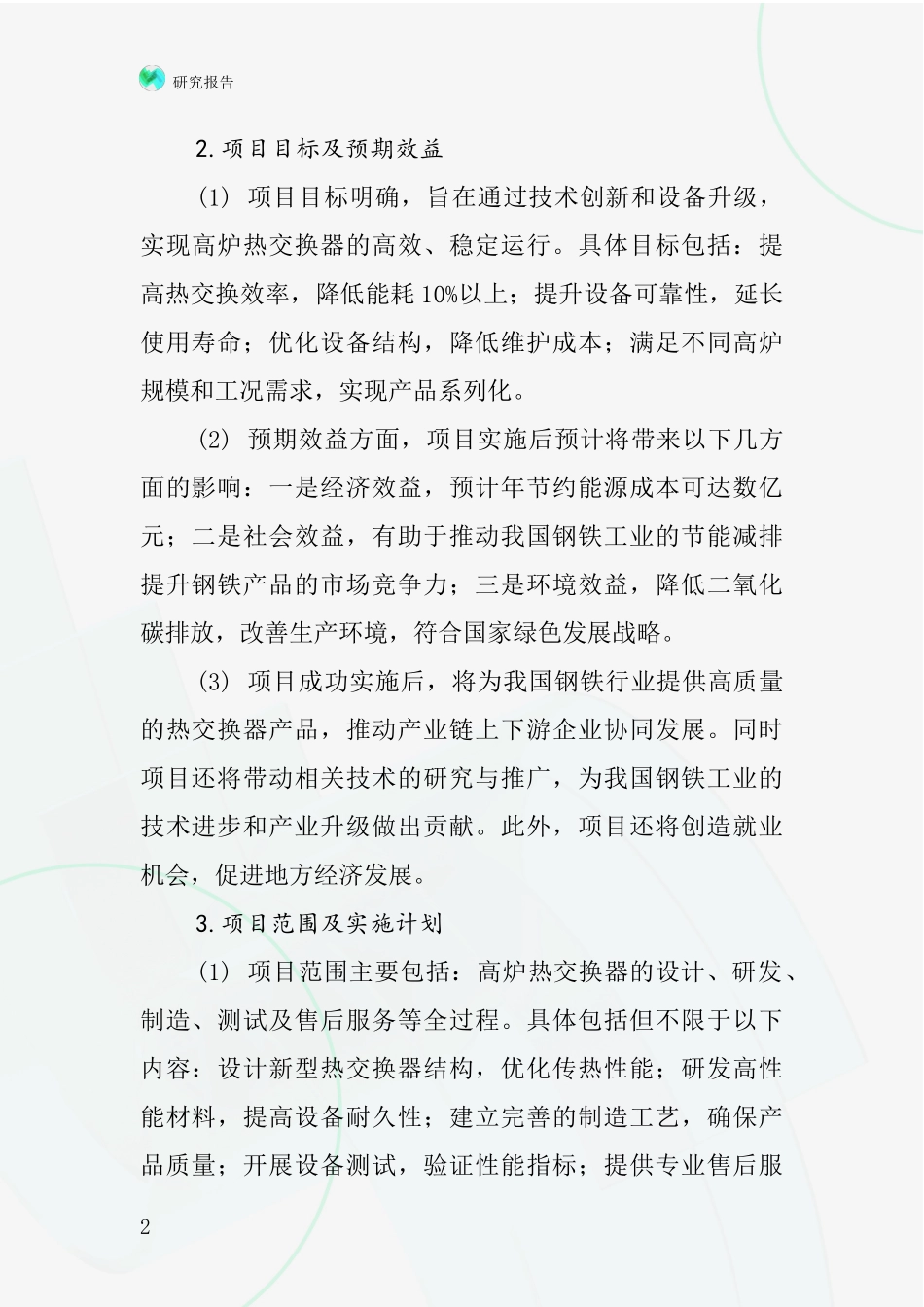 中国高炉热交换器项目投资可行性研究报告_第2页