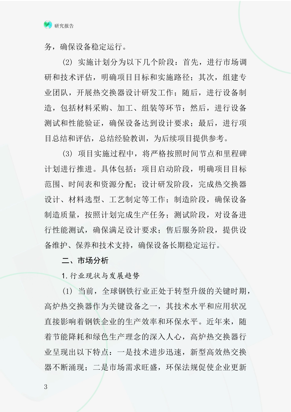 中国高炉热交换器项目投资可行性研究报告_第3页