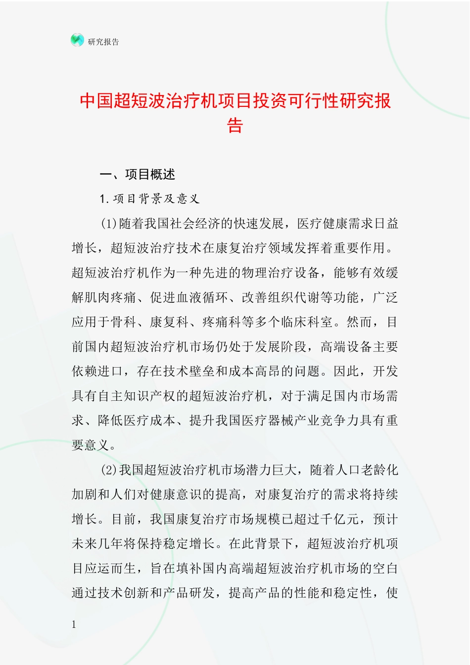 中国超短波治疗机项目投资可行性研究报告_第1页