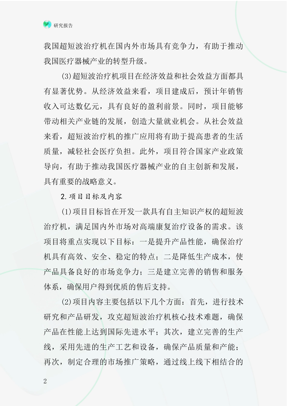 中国超短波治疗机项目投资可行性研究报告_第2页