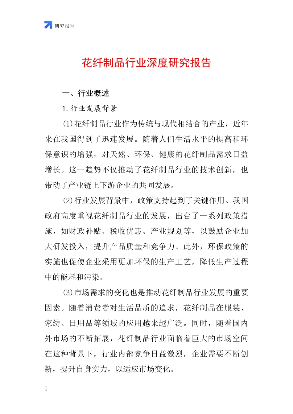 花纤制品行业深度研究报告_第1页