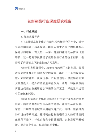 花纤制品行业深度研究报告