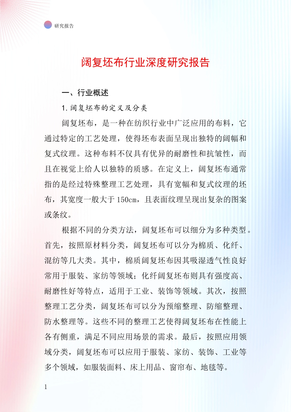 阔复坯布行业深度研究报告_第1页