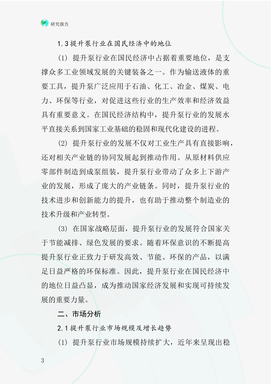 提升泵行业深度研究报告_第3页