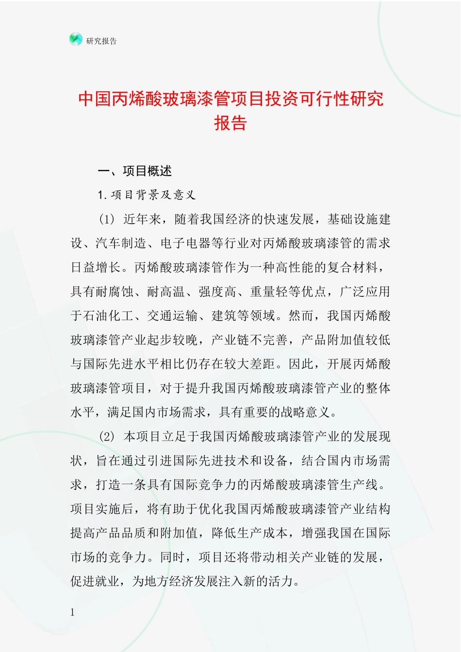 中国丙烯酸玻璃漆管项目投资可行性研究报告_第1页