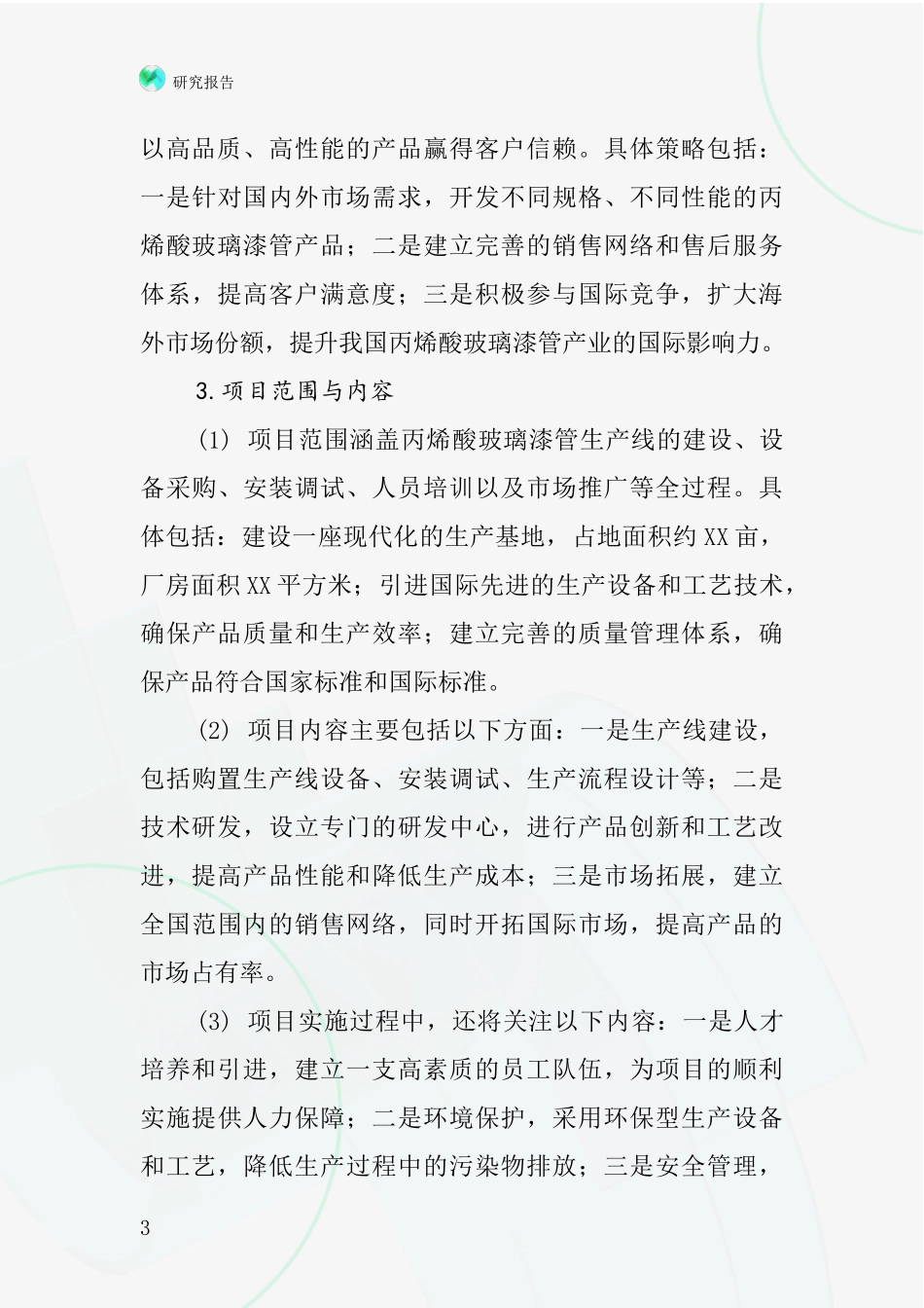 中国丙烯酸玻璃漆管项目投资可行性研究报告_第3页