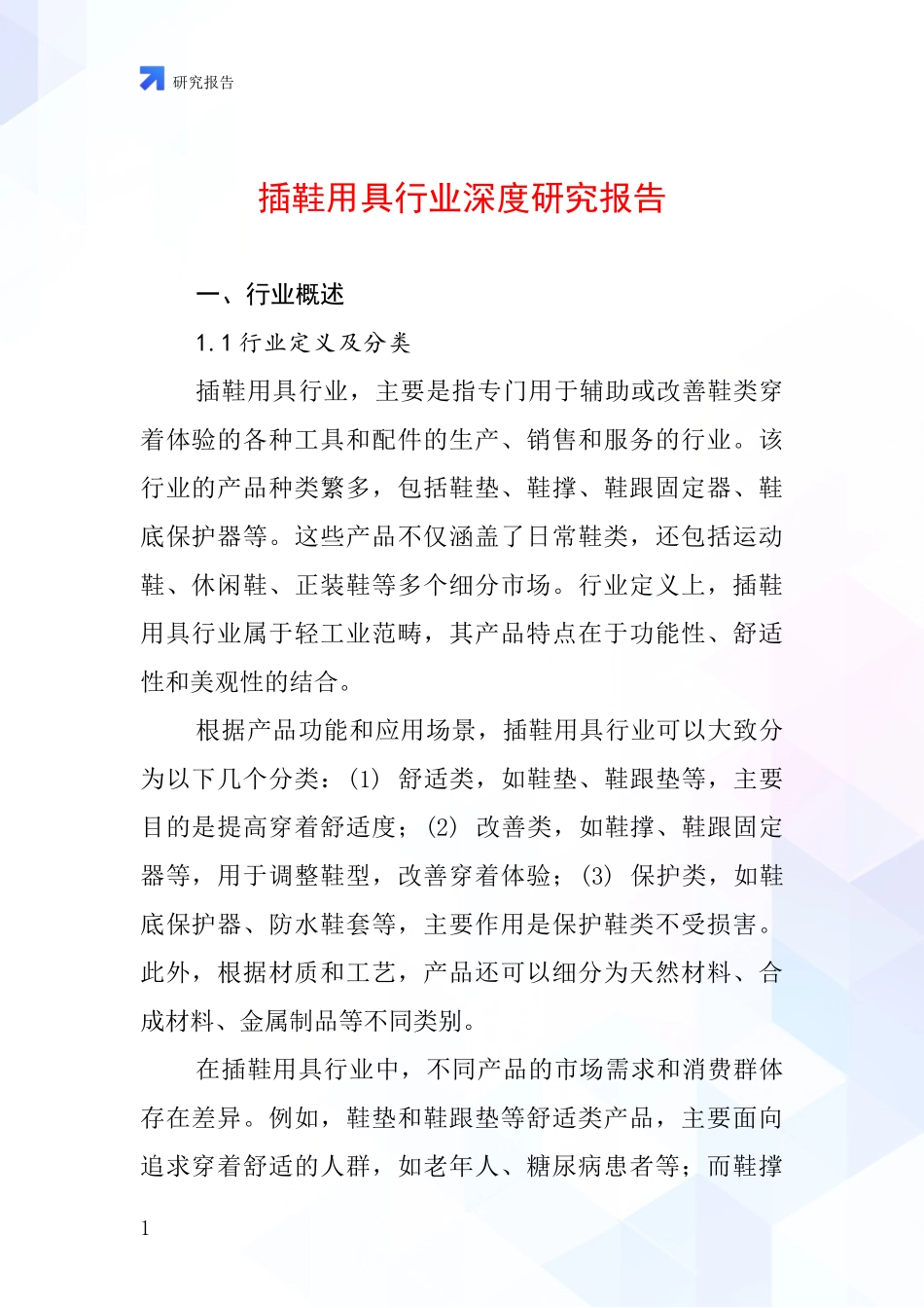 插鞋用具行业深度研究报告_第1页