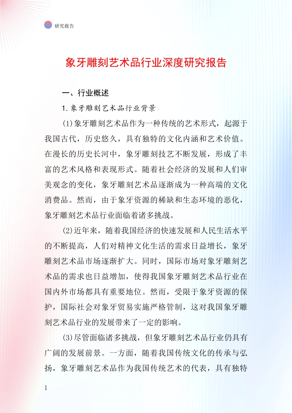 象牙雕刻艺术品行业深度研究报告_第1页