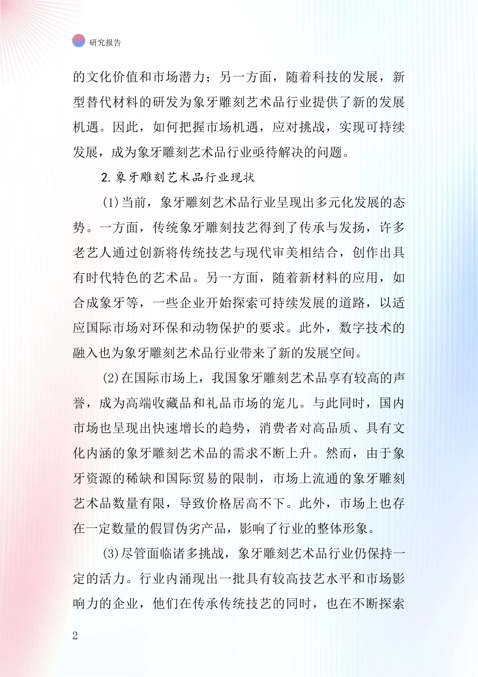 象牙雕刻艺术品行业深度研究报告_第2页