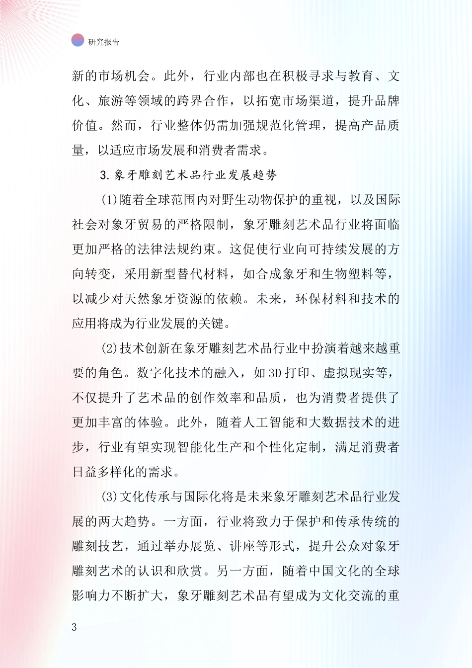 象牙雕刻艺术品行业深度研究报告_第3页