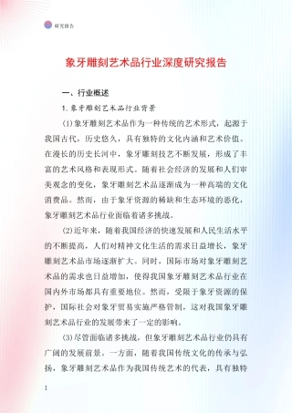 象牙雕刻艺术品行业深度研究报告