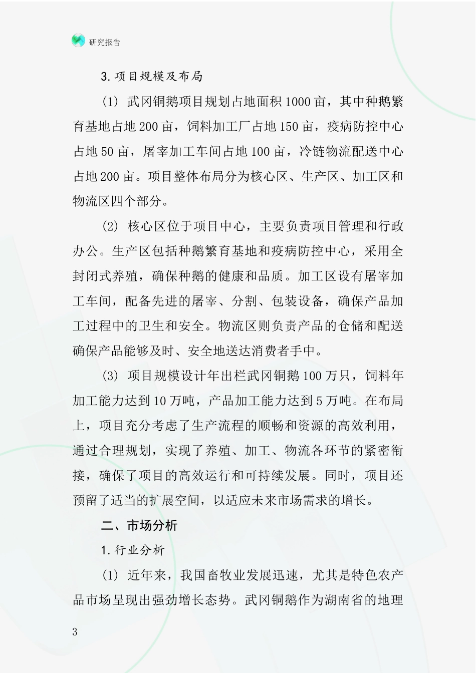中国武冈铜鹅项目投资可行性研究报告_第3页
