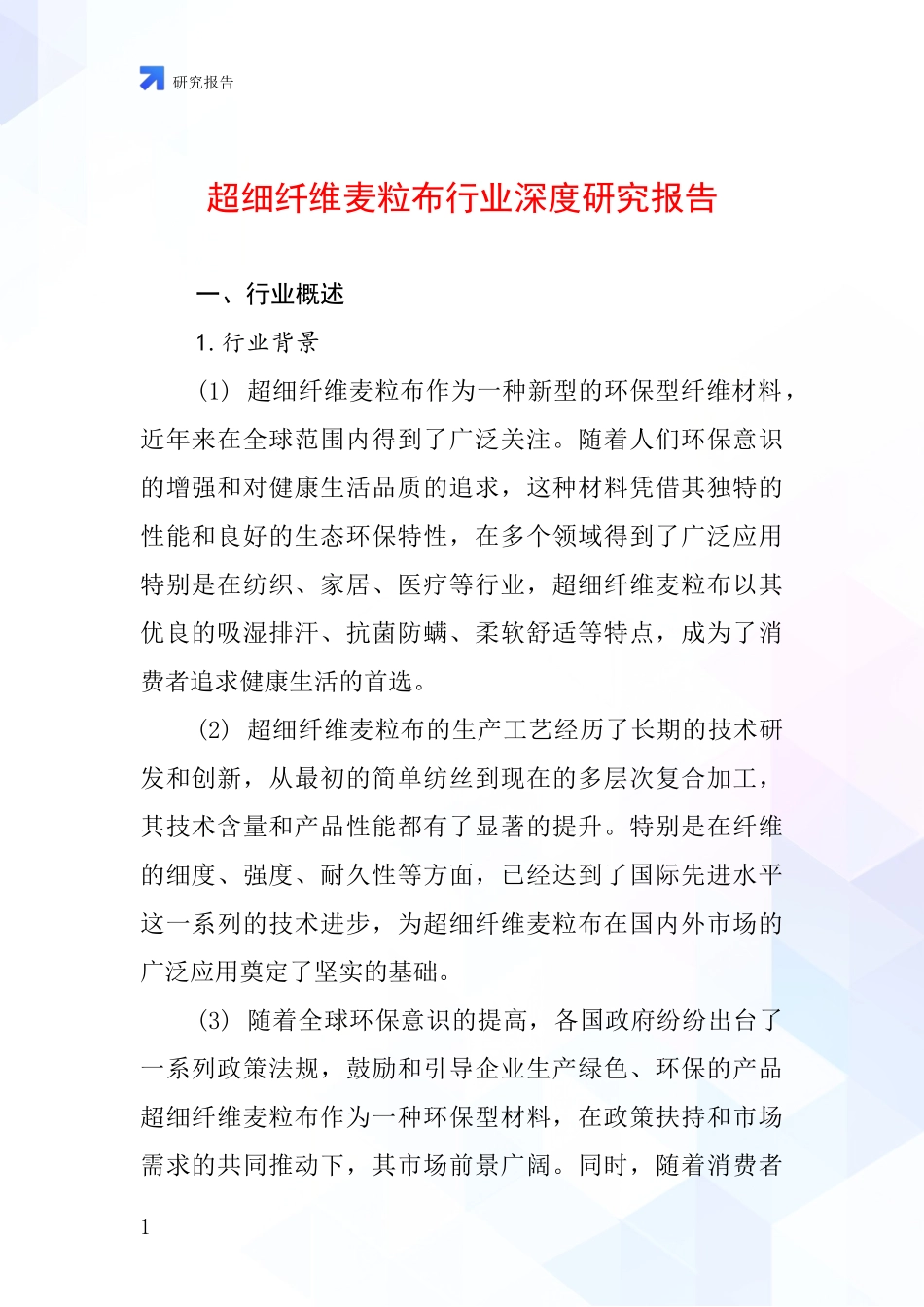 超细纤维麦粒布行业深度研究报告_第1页