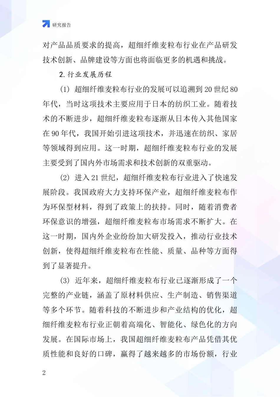 超细纤维麦粒布行业深度研究报告_第2页