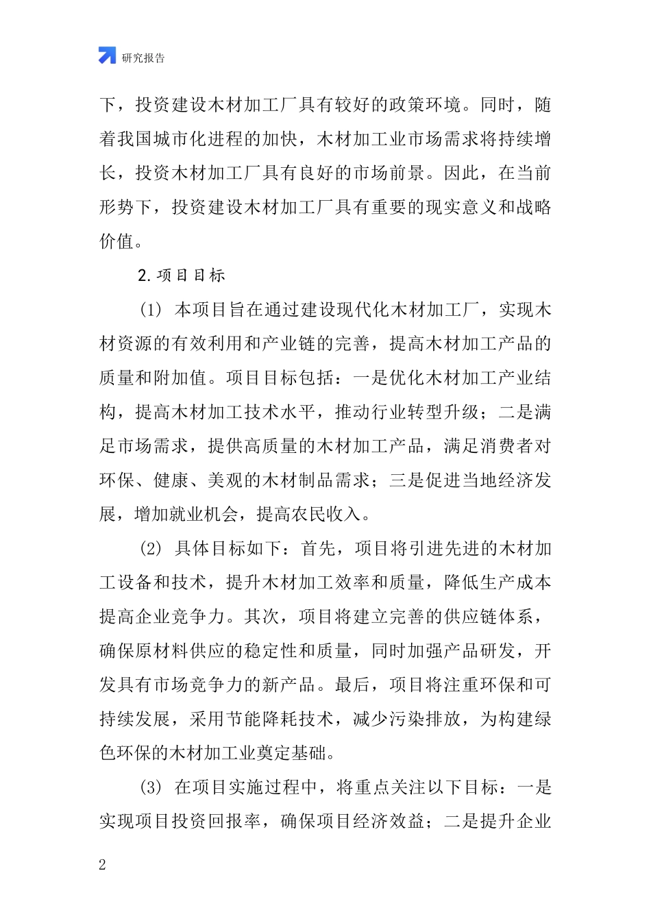 中国木材加厂项目投资可行性研究报告_第2页