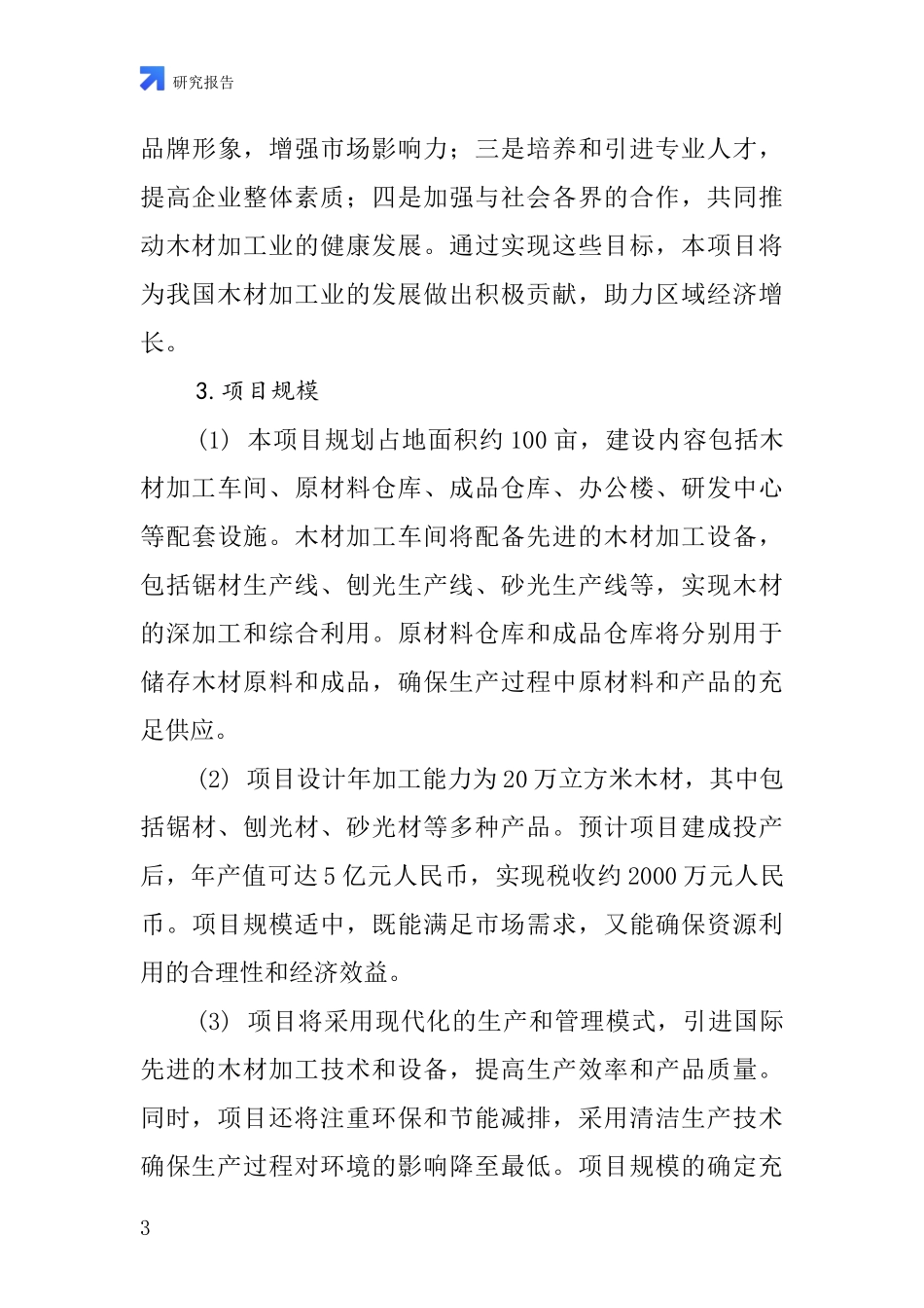 中国木材加厂项目投资可行性研究报告_第3页