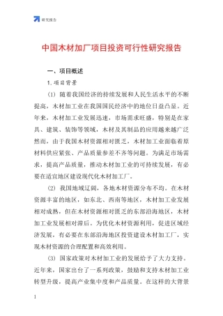 中国木材加厂项目投资可行性研究报告