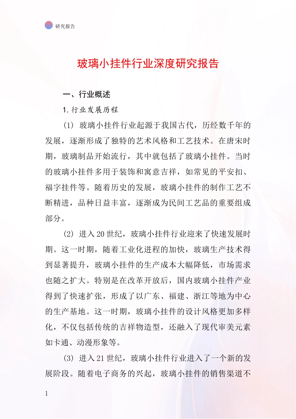 玻璃小挂件行业深度研究报告_第1页