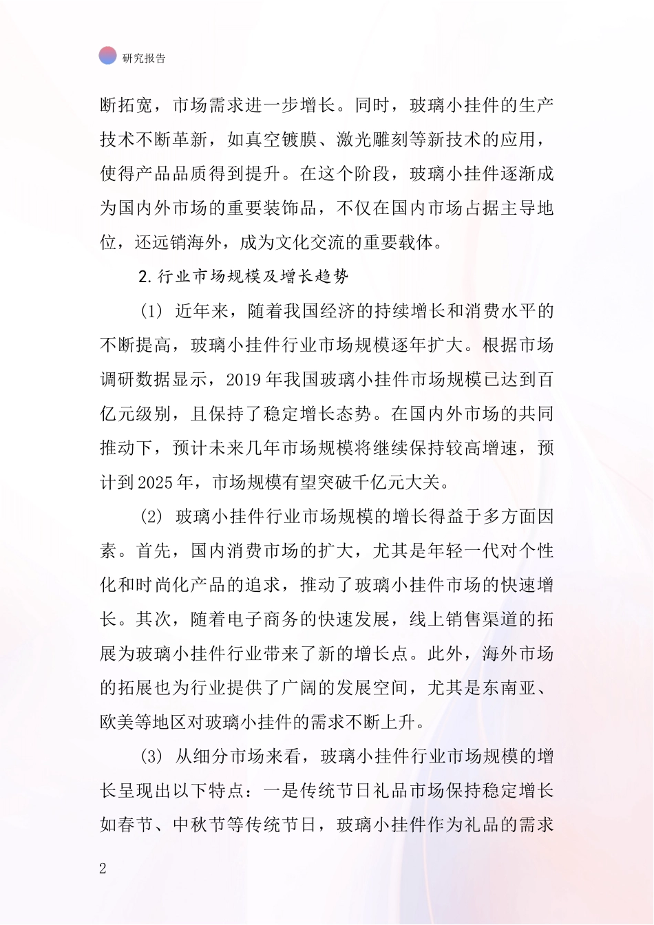 玻璃小挂件行业深度研究报告_第2页