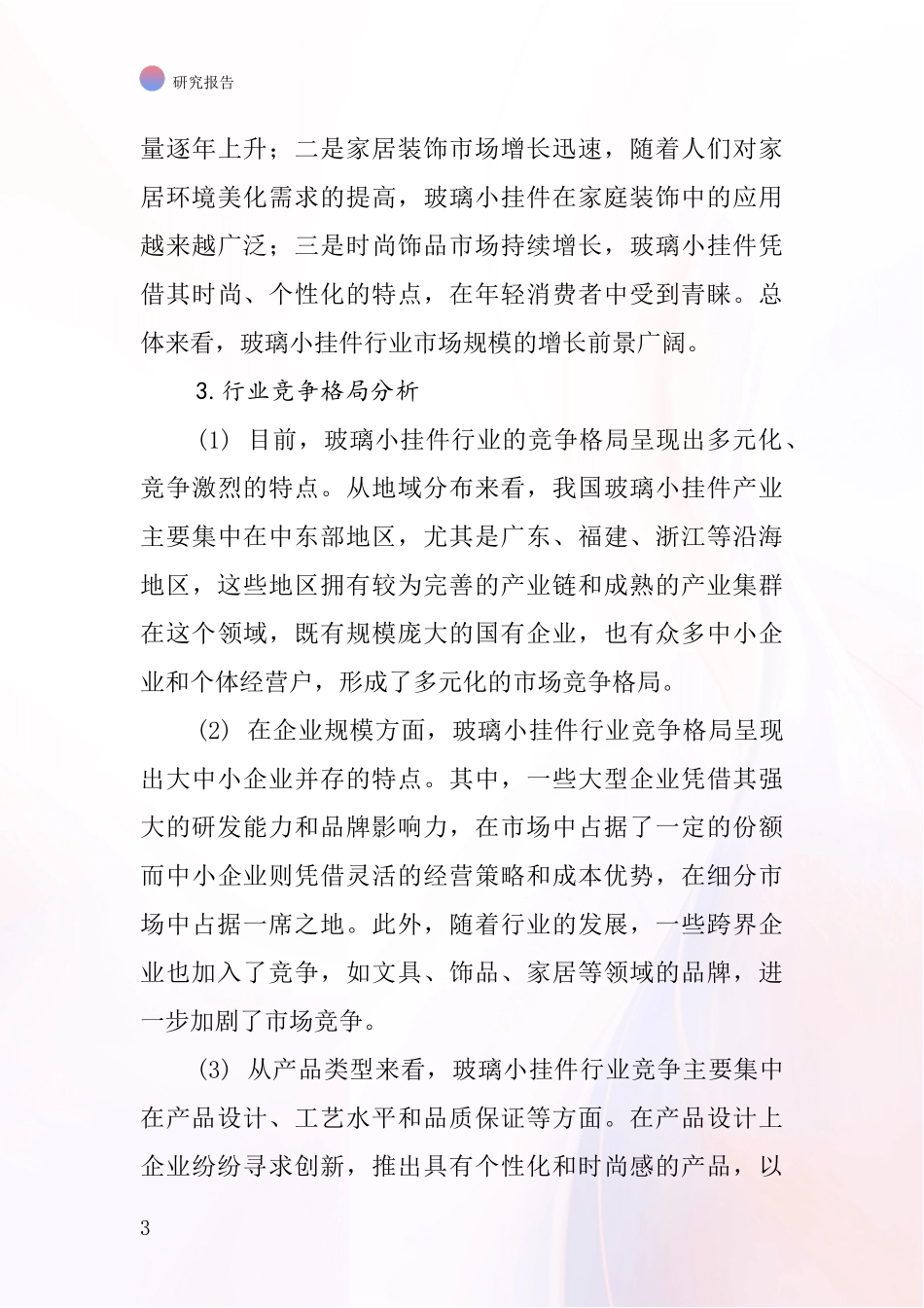 玻璃小挂件行业深度研究报告_第3页