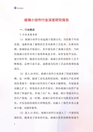 玻璃小挂件行业深度研究报告
