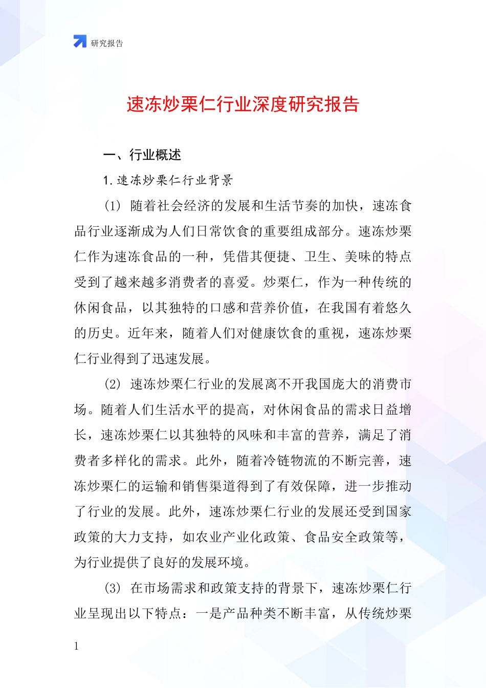 速冻炒栗仁行业深度研究报告_第1页