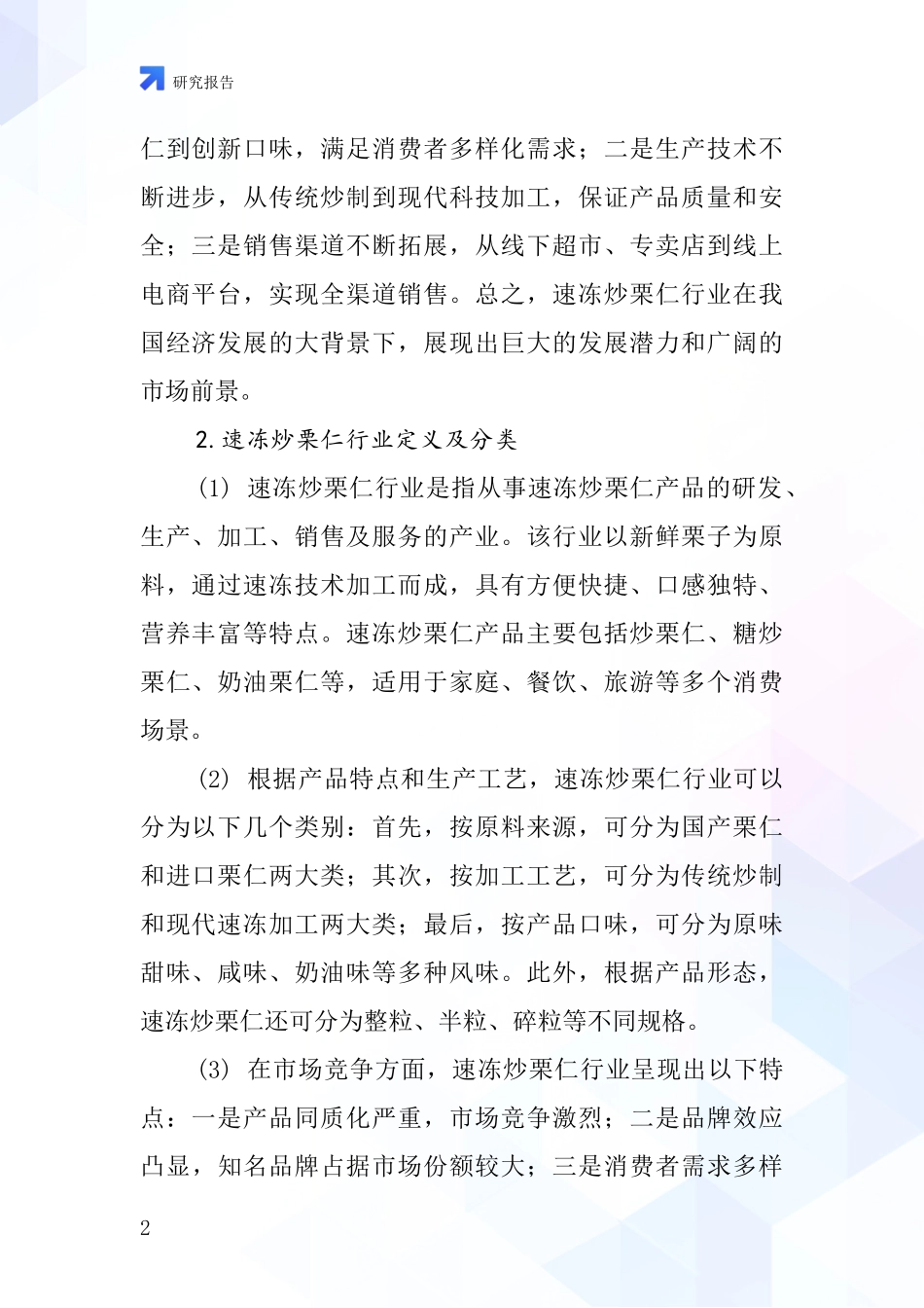 速冻炒栗仁行业深度研究报告_第2页