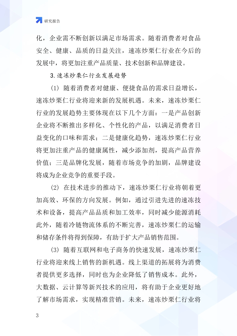 速冻炒栗仁行业深度研究报告_第3页