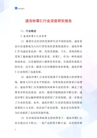 速冻炒栗仁行业深度研究报告