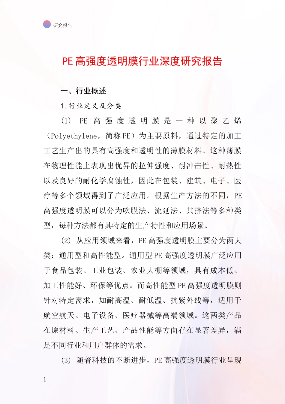 PE高强度透明膜行业深度研究报告_第1页