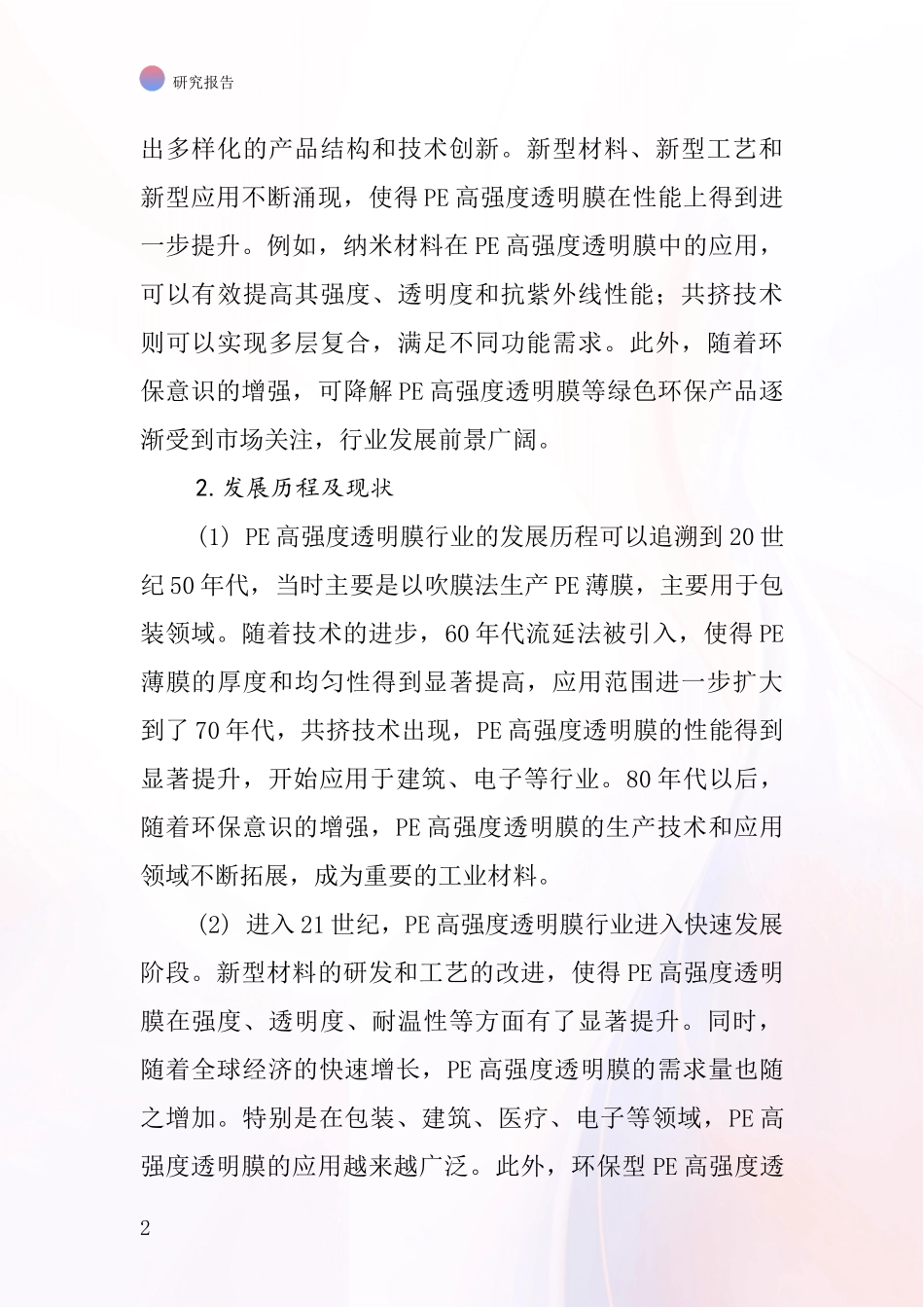 PE高强度透明膜行业深度研究报告_第2页