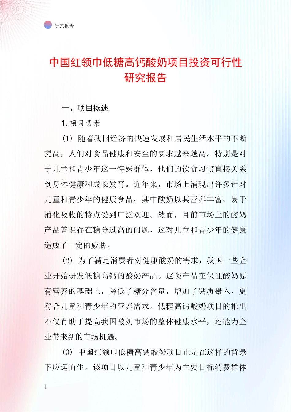 中国红领巾低糖高钙酸奶项目投资可行性研究报告_第1页