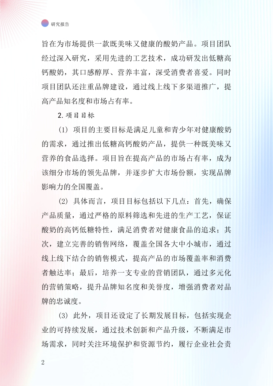 中国红领巾低糖高钙酸奶项目投资可行性研究报告_第2页