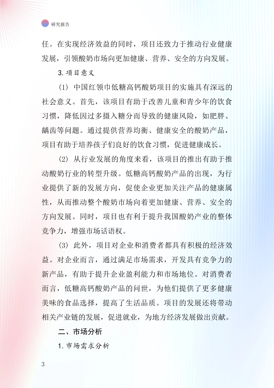 中国红领巾低糖高钙酸奶项目投资可行性研究报告_第3页