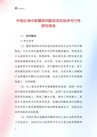 中国红领巾低糖高钙酸奶项目投资可行性研究报告
