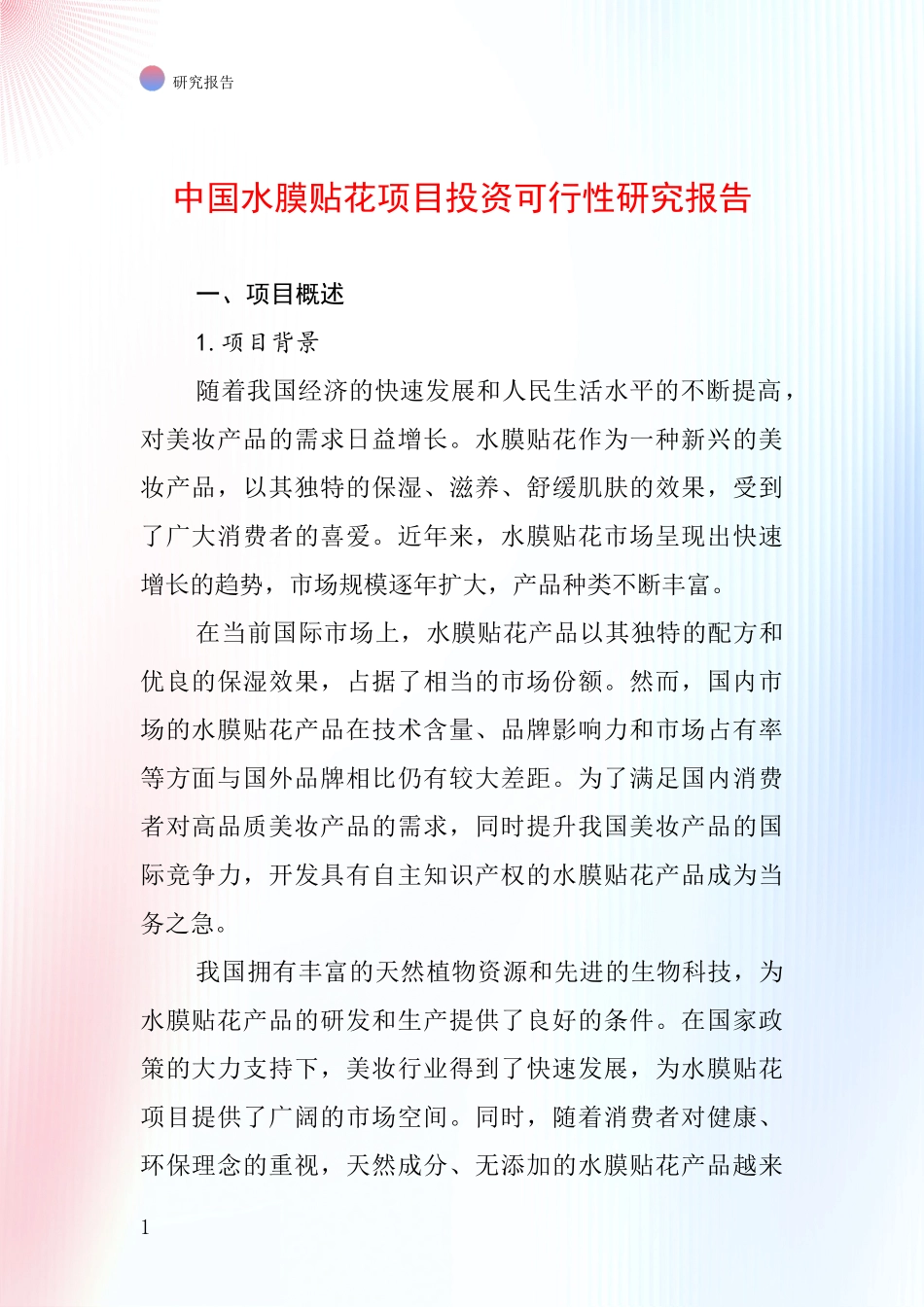 中国水膜贴花项目投资可行性研究报告_第1页