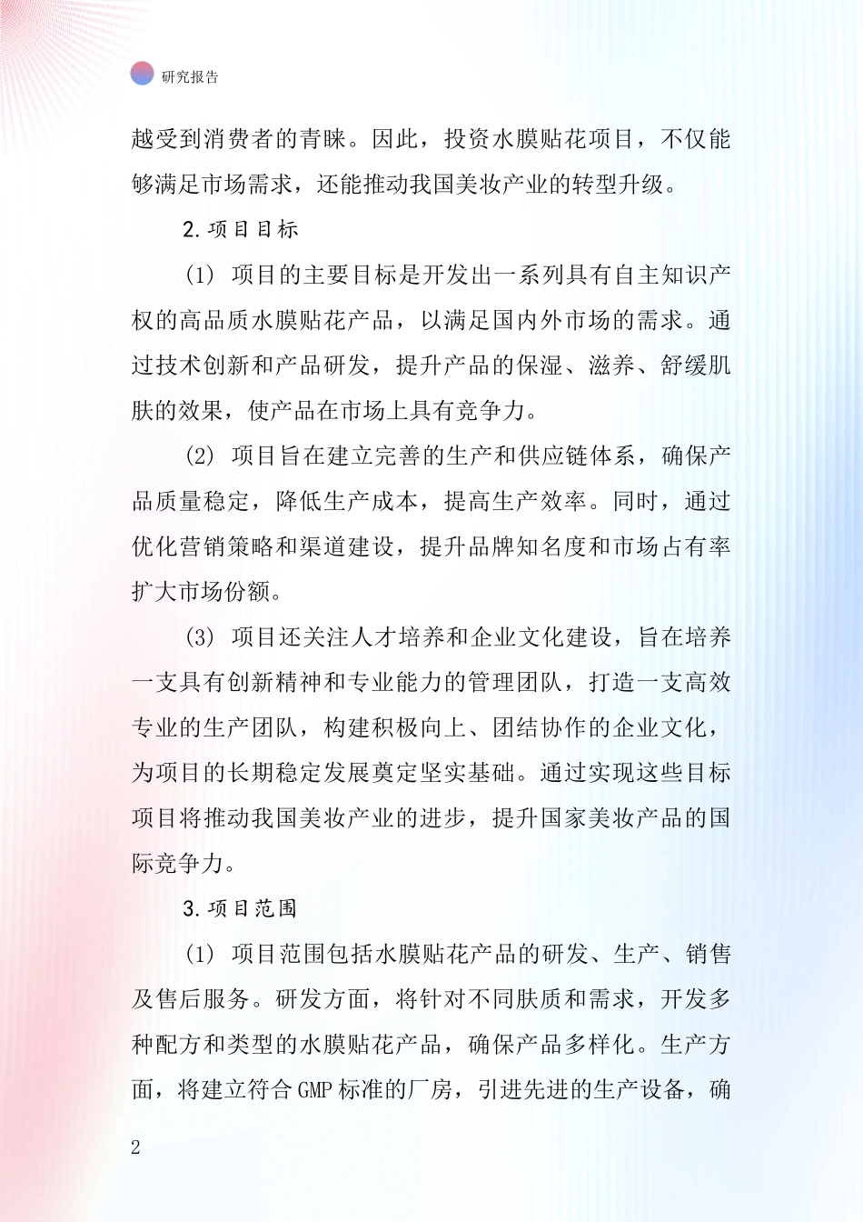 中国水膜贴花项目投资可行性研究报告_第2页