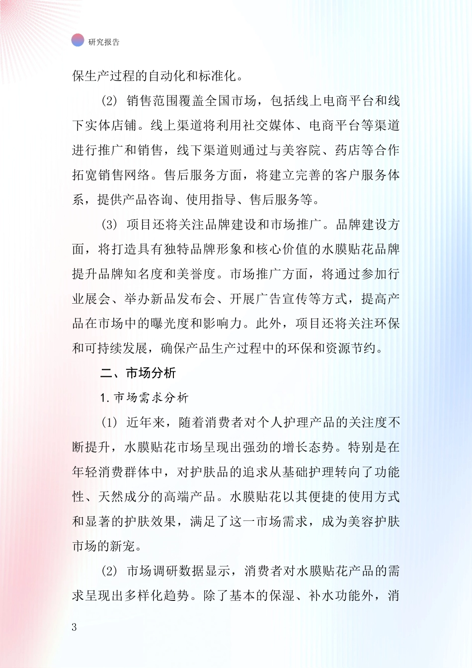 中国水膜贴花项目投资可行性研究报告_第3页