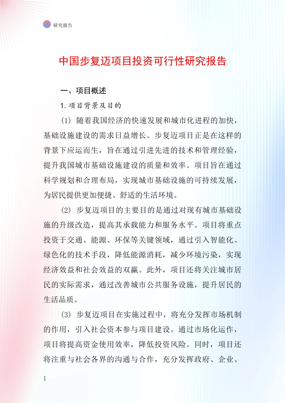 中国步复迈项目投资可行性研究报告_第1页