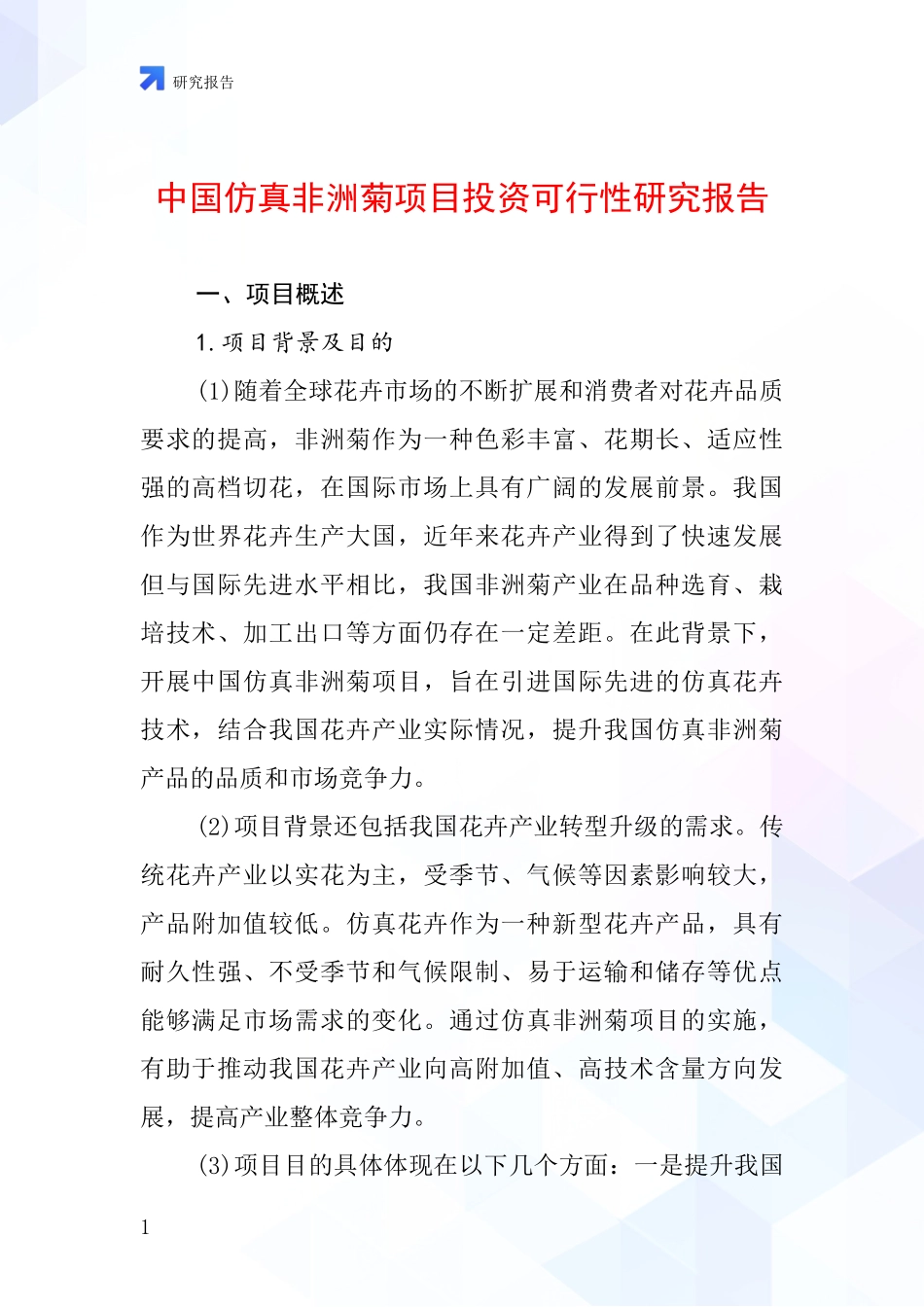 中国仿真非洲菊项目投资可行性研究报告_第1页